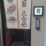 Koori To Kunsei Entotsu Kyoto - 入り口