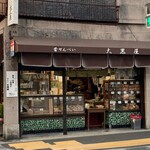 昔せんべい 大黒屋 - 店舗遠景