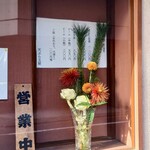 玉屋 - ショーケース内は新年バージョン。