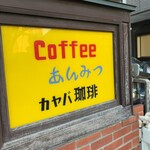 カヤバ珈琲 - お店の看板