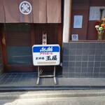 玉屋 - 14時前には準備中に。