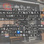 浪花焼肉 肉タレ屋 - 