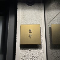 笠井 - 