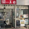 製造直売 ぎょうざの美鈴 高柳製造直売店