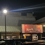 焼きもの家 慶 - 