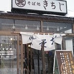 江戸そば きちじ - 