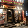崔おばさんのビックリホルモン家 中央町店