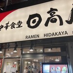 Hidakaya - 看板