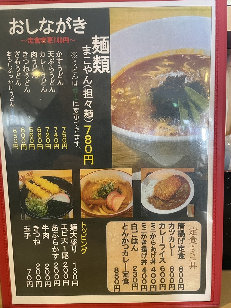 メニュー写真 : 御食事処 まこやん亭 - 衣摺加美北/食堂 | 食べログ 
