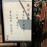 御曹司 松六家 - 