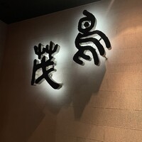鳥茂 - 