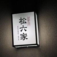 御曹司 松六家 - 