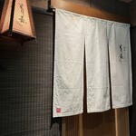 銀座すし嘉 はなれ - 