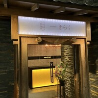 西中州焼肉 きらく - 