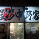 横浜家系ラーメン 中野家 - 横浜家系ラーメン 中野家