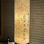 Sumibikushiyaki Hiyokunotori - 