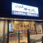 ほるもん やな川 - お店外観