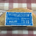 デザート倶楽部 - バームクーヘン