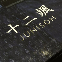 日本料理　「十二颯」 ヒルトン東京 - 