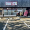 ラーメンの音むら 石狩店