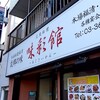 広東料理 味彩館 - 