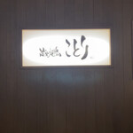 炭火焼鶏ことり - 