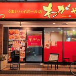 Umai Haiboruten Wagaya - 蕨駅西口から徒歩1分です。