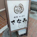 たいやき さなみ - 