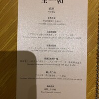 中国料理 「王朝」 ヒルトン東京 - 