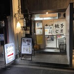 京都 夷川餃子 なかじま - 