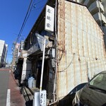 カレーうどん 鯱乃家 - 