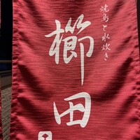 焼鳥と水炊き 櫛田 - 
