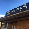 麺処さとう 船引店