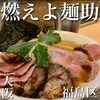 燃えよ麺助