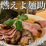 燃えよ麺助 - 