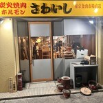 炭火焼肉ホルモンさわいし - 