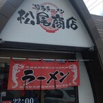 Hakata Ramen Matsuoshouten - 