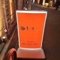 中国料理 青冥 堂島本店 - 