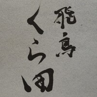 飛鳥くら田 - 