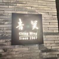 中国料理 青冥 堂島本店 - 