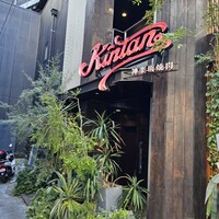 神楽坂焼肉 Kintan - 