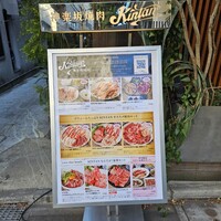 神楽坂焼肉 Kintan - 