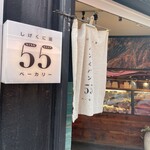 しげくに屋55ベーカリー - 