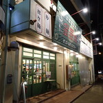 金燕楼 - お店外観