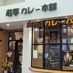 若草カレー本舗 - 