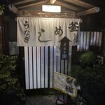 元祖 うなぎ釜めし 蓬莱 - 