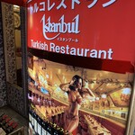 Turkish Restaurant Istanbul GINZA - 