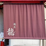 麺屋 龍 - 
