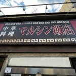 マルシン飯店 - 