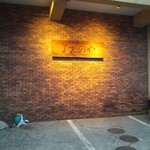 昭恋館 よ志のや - よ志のやさんの外観です。